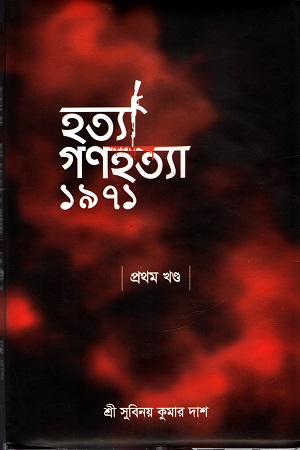 [5361700000000] হত্যা গণহত্যা ১৯৭১