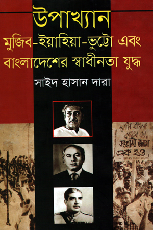 [9789849179665] উপাখ্যান মুজিব-ইয়াহিয়া -ভুট্টো এবং বাংলাদেশের স্বাধীনতা যুদ্ধ