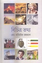 বিচিত্র তথ্য