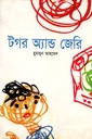 টগর অ্যান্ড জেরি