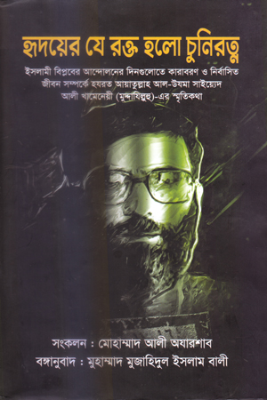 [5363200000009] হৃদয়ের যে রক্ত হলো চুনিরত্ন