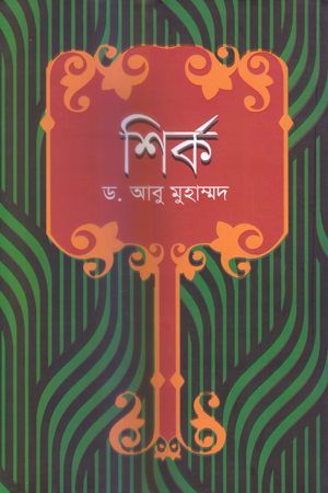 [5363400000007] শির্ক