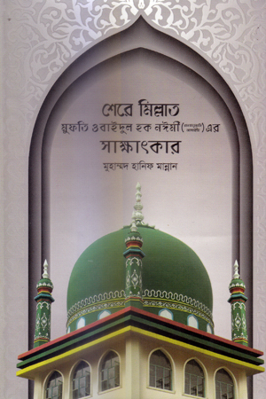 [9789843508362] শেরে মিল্লাত মুফতি ওবাইদুল হক নঈমী (র.) এর সাক্ষাৎকার