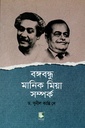 বঙ্গবন্ধু মানিক মিয়া সম্পর্ক