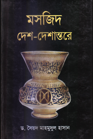 [9848747508] মসজিদ দেশ-দেশান্তরে