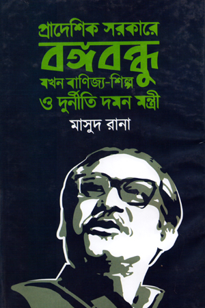 [9789848014431] প্রাদেশিক সরকারে বঙ্গবন্ধু যখন বাণিজ্য-শিল্প ও দুর্নীতি দমন মন্ত্রী