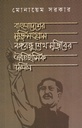 বাংলাদেশের মুক্তিসংগ্রাম বঙ্গবন্ধু শেখ মুজিবের ঐতিহাসিক দলিল