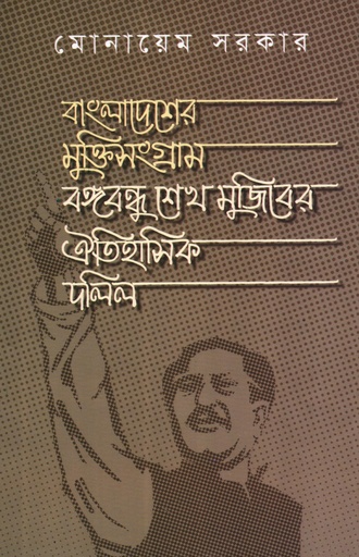 [9789840426508] বাংলাদেশের মুক্তিসংগ্রাম বঙ্গবন্ধু শেখ মুজিবের ঐতিহাসিক দলিল