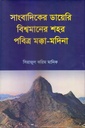 সাংবাদিকের ডায়েরি বিশ্বমানের শহর পবিত্র মক্কা-মদিনা