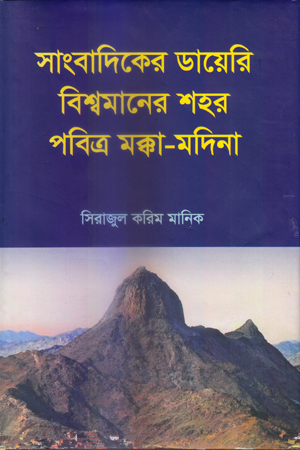 [9789849388609] সাংবাদিকের ডায়েরি বিশ্বমানের শহর পবিত্র মক্কা-মদিনা