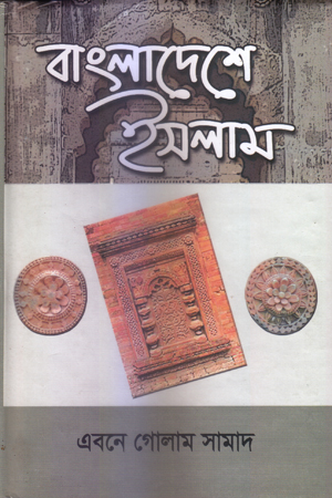 [9789849365662] বাংলাদেশে ইসলাম