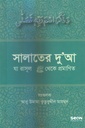 সালাতের দু’আ