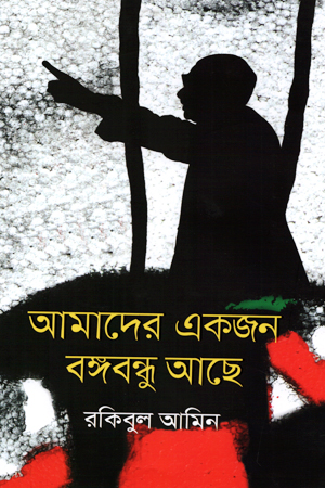 [9789840426232] আমাদের একজন বঙ্গবন্ধু আছে