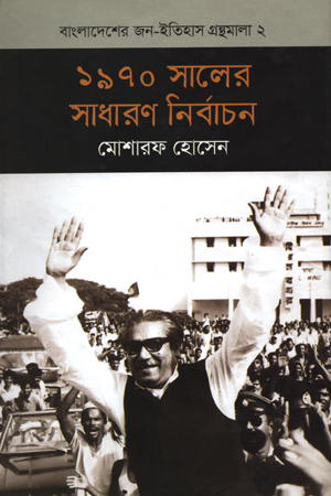 [5367800000001] ১৯৭০ সালের সাধারণ নির্বাচন