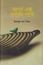 অপূর্ব এক দোয়েল পাখি