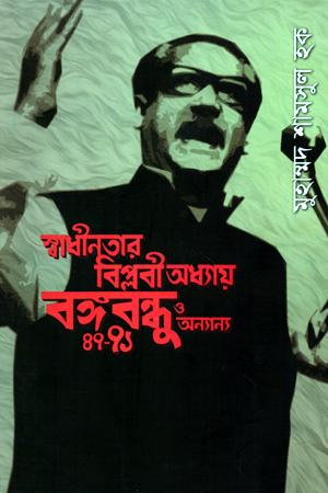 [9789849210306] স্বাধীনতার বিপ্লবী অধ্যায় বঙ্গবন্ধু ও অন্যান্য ৪৭-৭১