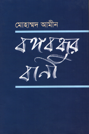 [9789848004975] বঙ্গবন্ধুর বাণী