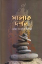 সালাত দর্শন