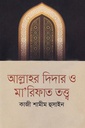 আল্লাহর দিদার ও মা’রিফাত তত্ত্ব