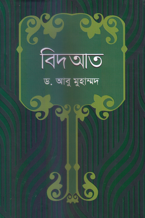 [9789849081272] বিদআত