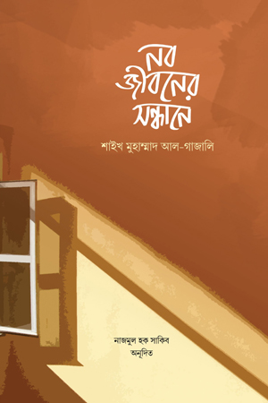 [5371100000005] নবজীবনের সন্ধানে