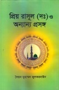 প্রিয় রাসূল (দঃ) ও অন্যান্য প্রসঙ্গ