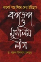 শতবর্ষ পরে ফিরে দেখা ইতিহাস বঙ্গভঙ্গ ও মুসলিম লীগ