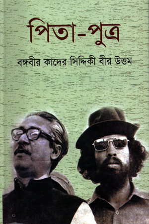 [9789849010975] পিতা-পুত্র