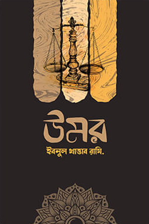 [5373600000004] উমর ইবনুল খাত্তাব রাযি.