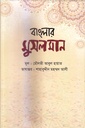 বাংলার মুসলমান