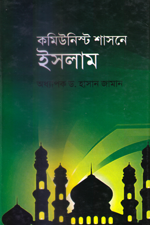 [9848747869] কমিউনিস্ট শাসনে ইসলাম