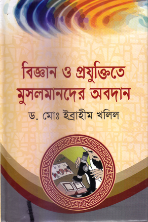 [9847013103817] বিজ্ঞান ও প্রযুক্তিতে মুসলমানদের অবদান