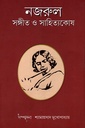 নজরুল সঙ্গীত ও সাহিত্যকোষ