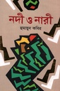 নদী ও নারী