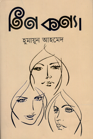 [9789848797646] তিন কণ্যা