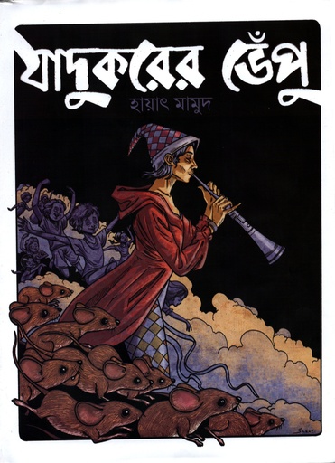 [9789848799932] যাদুকরের ভেঁপু