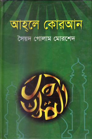 [9789848845486] আহলে কোরআন