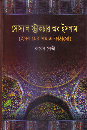 [9789849011361] সোস্যাল স্ট্রাকচার অব ইসলাম