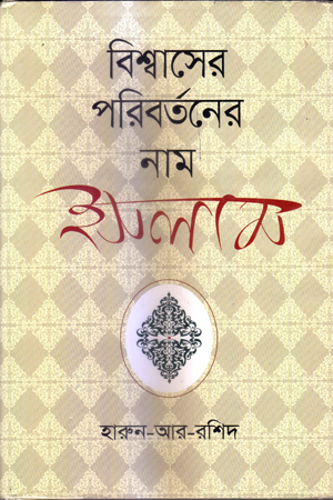[9789848055823] বিশ্বাসের পরিবর্তনের নাম ইসলাম