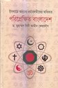 ইসলামে অন্যান্য ধর্মাবলম্বীদের অধিকার : পরিপ্রেক্ষিত বাংলাদেশ