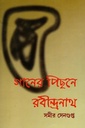 গানের পিছনে রবীন্দ্রনাথ