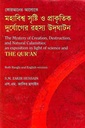 কোরআনের আলোকে মহাবিশ্ব সৃষ্টি ও প্রাকৃতিক দুর্যোগের রহস্য উদঘাটন