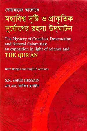 [978984929796] কোরআনের আলোকে মহাবিশ্ব সৃষ্টি ও প্রাকৃতিক দুর্যোগের রহস্য উদঘাটন