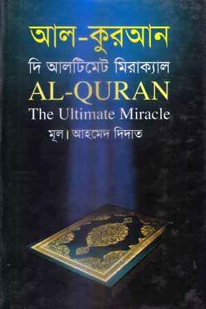 [9789848904343] আল-কুরআন দি আলটিমেট মিরাক্যাল