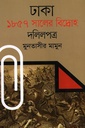 ঢাকা : ১৮৫৭ সালের বিদ্রোহ দলিলপত্র