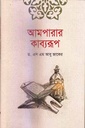 আমপারার কাব্যরূপ