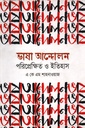 ভাষা আন্দোলন পরিপ্রেক্ষিত ও ইতিহাস