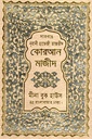 সাতরঙে নূরানী হাফেজী তাজভীদ কোরআন মাজীদ (আরবী)