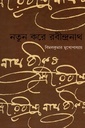 নতুন করে রবীন্দ্রনাথ