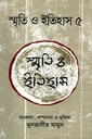 স্মৃতি ও ইতিহাস ৫